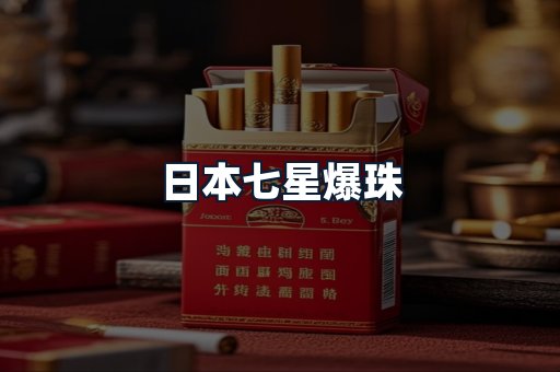 日本七星爆珠