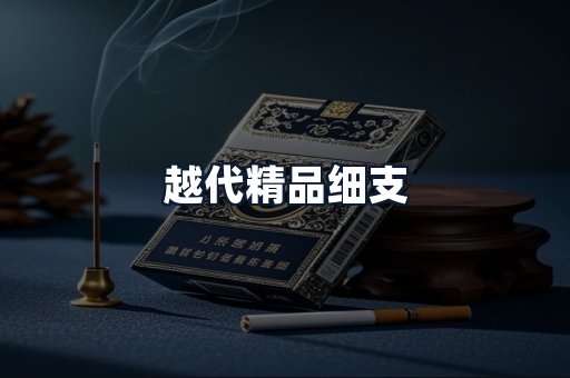 越代精品细支