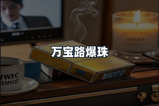万宝路爆珠