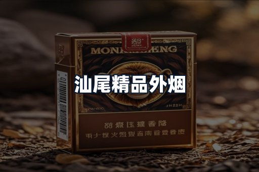 汕尾精品外烟